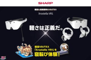 シャープ「Xrostella VR1」体験ブース