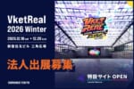 VketReal 2026 Winterの開催決定!法人出展の募集も開始