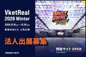 VketReal 2026 Winterの開催決定!法人出展の募集も開始