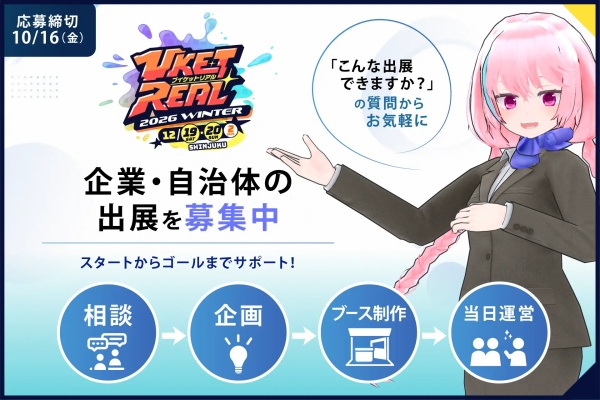 「何ができるかわからない」からでも出展をサポート
