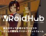 ピクシブが「VRoid Hub」を発表！作成した3DキャラをVR/ARコンテンツで共有できる！