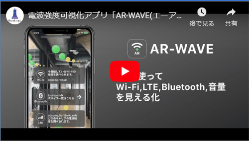 ARで電波強度を可視化！iOSアプリ「AR-WAVE」リリース