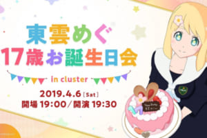 東雲めぐお誕生日会