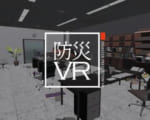 VRで地震から身を守る！「防災VR/地震編 スタンドアロン版」提供開始！