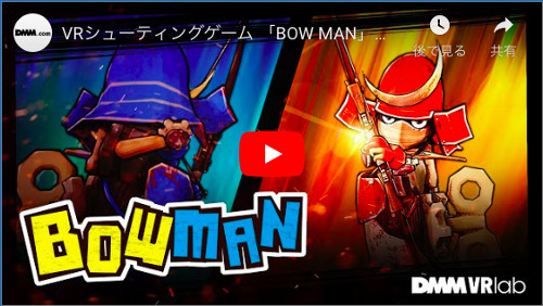 自分のVRアバターでプレイ！DMMがVRゲーム「BOW MAN」リリース！