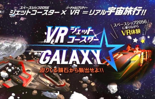VRジェットコースター☆GALAXY イメージ