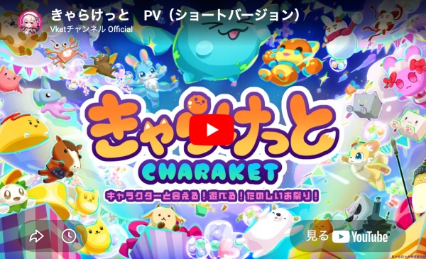 キャラクターに特化した日本発のメタバースイベント「きゃらけっと」とは？