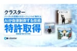 クラスター、仮想空間内のAIエージェントに関する技術の特許取得！自律した「動作」が可能に