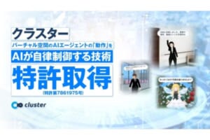 クラスター、仮想空間内のAIエージェントに関する技術の特許取得！自律した「動作」が可能に