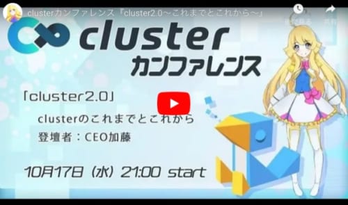 clusterのカンファレンスの様子