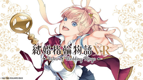 漫画VR「結婚指輪物語VR」配信スタート！スクエニの技術で漫画を読まずに体験する時代に！