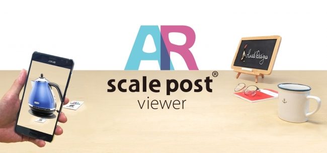 「scale post viewer AR」サービスイメージ