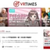 VRのビジネス活用事例も！様々な360度コンテンツを配信する「VRTIMES」がスタート！