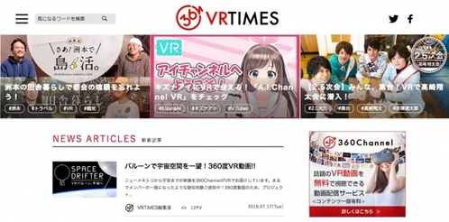 VRのビジネス活用事例も！様々な360度コンテンツを配信する「VRTIMES」がスタート！