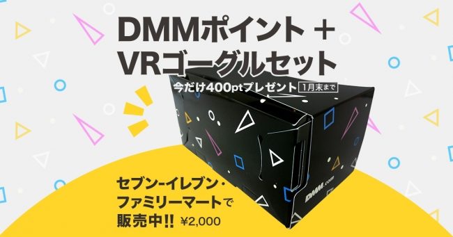 DMMポイント＋VRゴーグルセット パッケージ