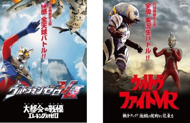 (左)ウルトラマンゼロVR / (右)ウルトラファイトVR タイトル画像