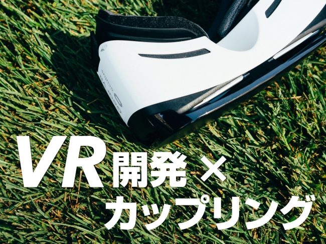 VR開発 x カップリングイベント「VRハックコン」が10月21日（土）開催！