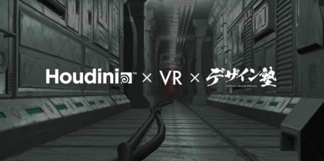 VFXをVRゴーグルで体感！C＆R社が3DCGツール「Houdini」×「VR」×「デザイン塾」開催