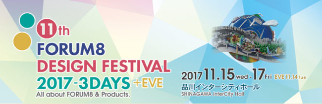 第16回3D・VRシミュレーションコンテスト一般投票が受付中！FORUM8デザインフェスティバル2017初日に表彰