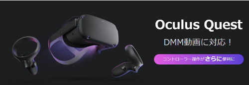 DMM VRがOculusQuestに対応