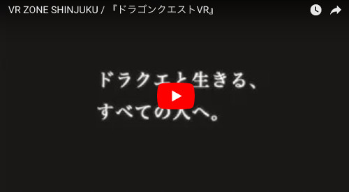 ドラクエVRの動画