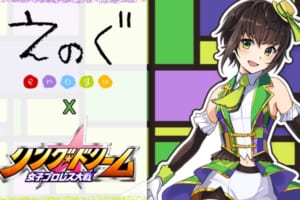 えのぐとリングドリームのコラボイベントが開催決定