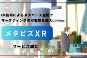 「メタビズXR」サービス開始！XR技術でマーケティングの可能性を拡大