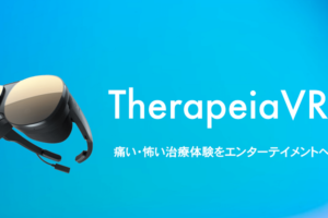 「TherapeiaVR」正式リリース！VRで痛い治療をエンターテイメントへ
