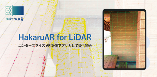 iPad Pro搭載の「LiDAR」を活用したエンタープライズAR計測アプリ誕生