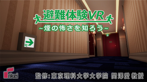 よりリアルな火災現場をVRで！「煙避難体験VR」11月リリース！