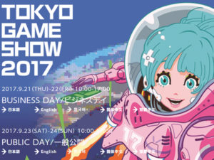 TGS 東京ゲームショウ 2017