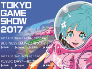 東京ゲームショウ2017