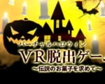 「バーチャルハロウィン VR脱出ゲーム」開催！VTuberの新たな支援プロジェクト『VRZ』始動！