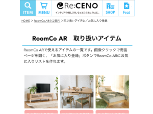RoomCo AR 取り扱いアイテム一覧画面