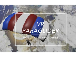 VRイベント向けパッケージ「VR PARAGLIDER CG」画面イメージ