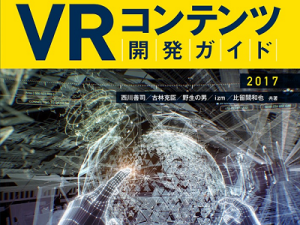 『VRコンテンツ開発ガイド 2017』書影