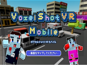 「IDEALENS K2」レンタル品に搭載されるコンテンツ「VoxelShotVR Mobile」タイトル画面