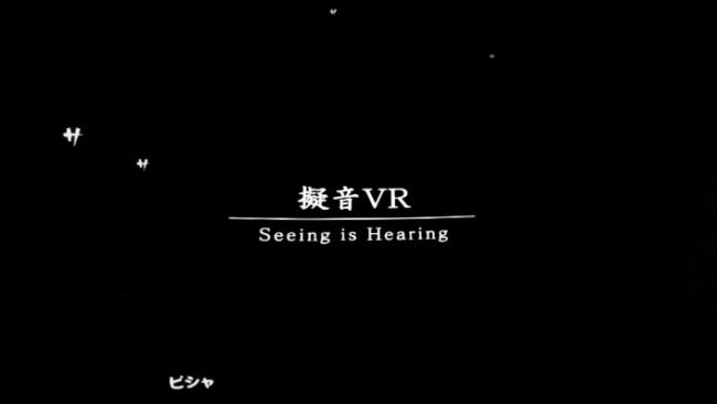 『擬音VR - Seeing is Hearing -』 の1シーン