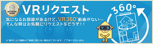 気になる物件をVR360度動画でチェック！「VRリクエスト」提供開始！