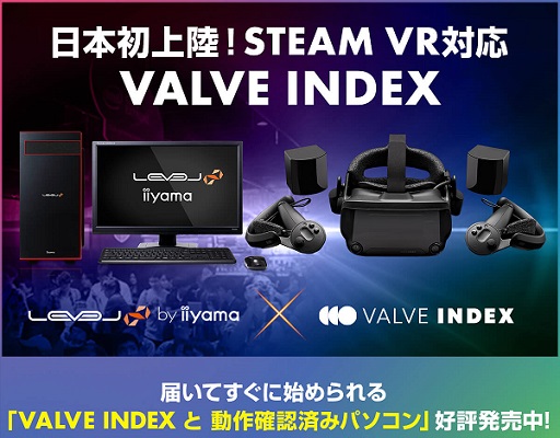 iiyama PC「LEVEL∞」より最新鋭VRデバイス『VALVE INDEX』セットモデルを発売