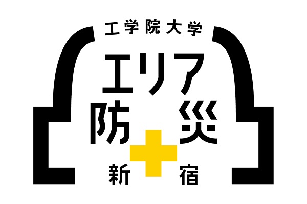 工学院大が震災対応の『自衛消防訓練用VR』などを「震災対策技術展」横浜に出展