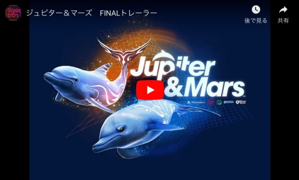 イルカになって海を探検！マリンアドベンチャーゲーム「ジュピター＆マーズ」がPSVRに登場！