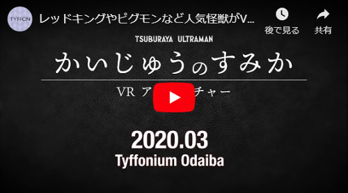 円谷プロの人気怪獣の世界を体感！「かいじゅうのすみか VRアドベンチャー」2020年春公開