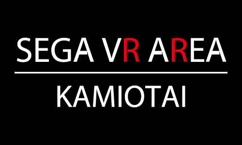 VR体験施設「SEGA VR AREA KAMIOTAI」