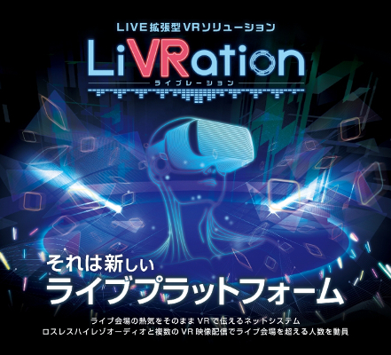 遠隔ライブVRプラットフォーム「LIVRation」を開発！今まで以上のライブ体験が可能に！