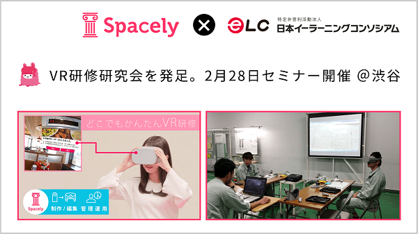 VR研修の効果的活用を！スペースリーと日本イーラーニングコンソシアムが「VR研修研究会」を発足