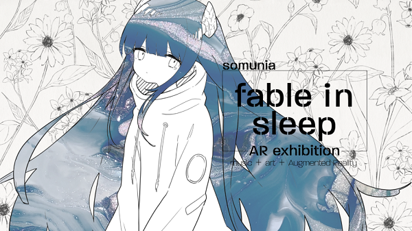 somuniaがSTYLYとコラボ！デジタルアート展示会「fable in sleep展」を開催