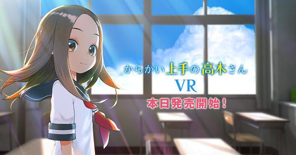 VRアニメ「からかい上手の高木さんVR 1学期」Oculusストア＆Steamストアで発売開始！