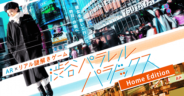 あのリアル街歩きARイベントが自宅で！「渋谷パラレルパラドックス Home Edition」登場