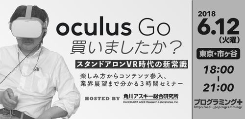 VRデバイス「Oculus Go」の可能性についてのセミナーが6月12日に開催